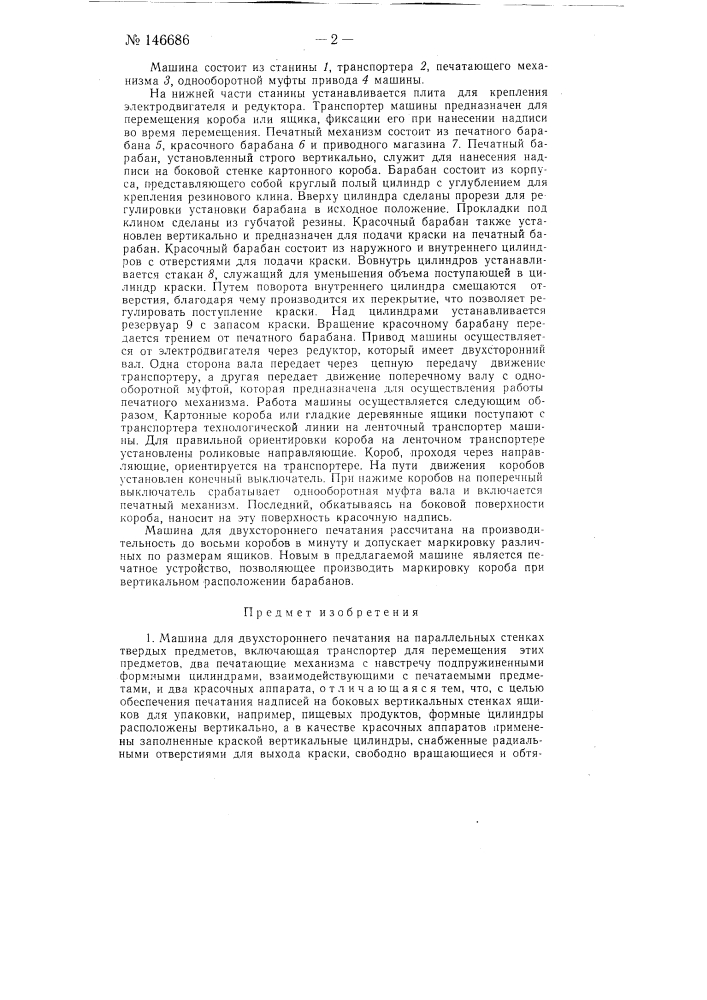 Машина для двухстороннего печатания (патент 146686)