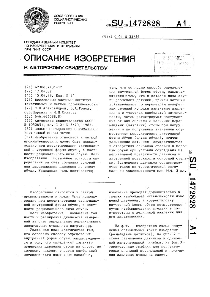 Способ определения оптимальной внутренней формы обуви (патент 1472828)