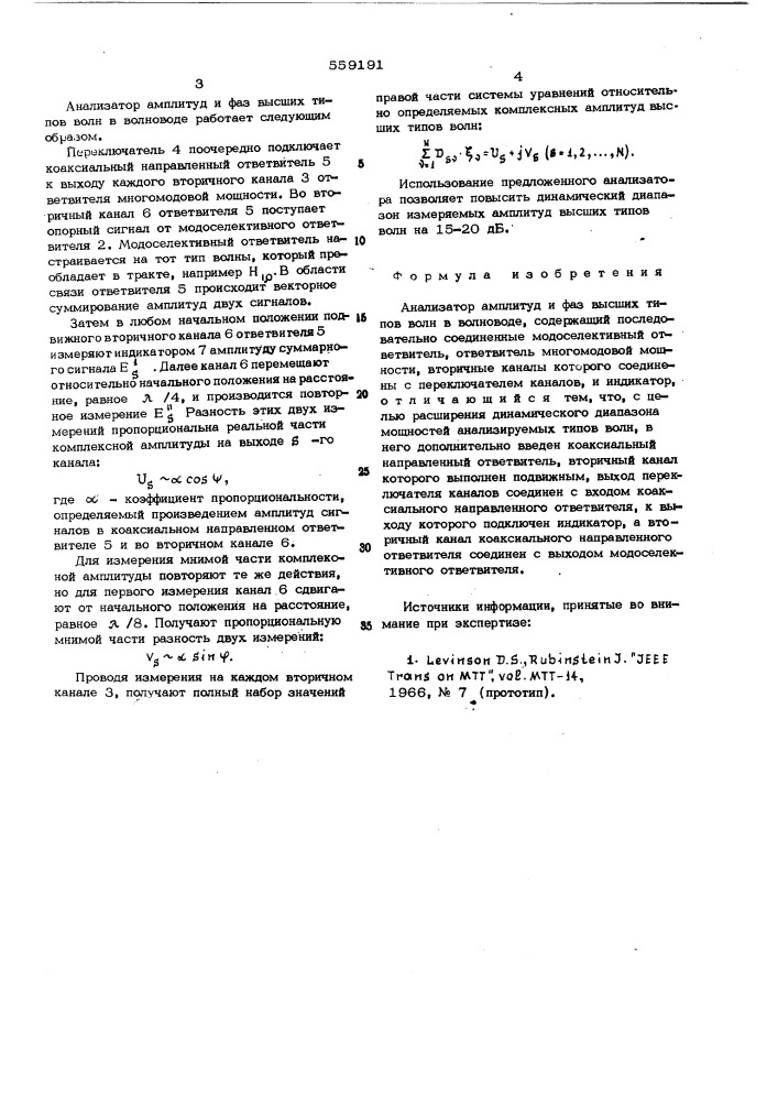 Анализатор амплитуд и фаз высших типов волн в волноводе (патент 559191)