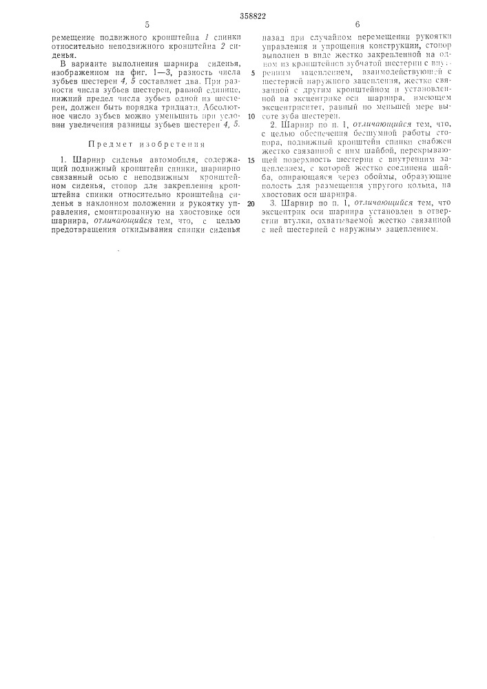 Шарнир сиденья автомобиля (патент 358822)