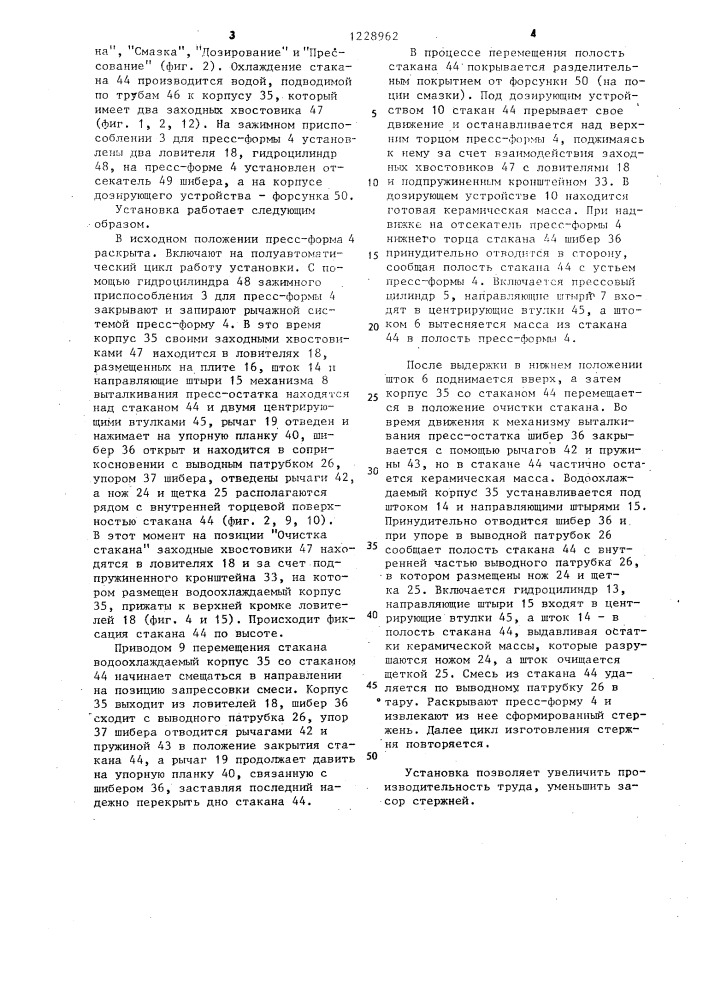 Установка для изготовления керамических стержней (патент 1228962)
