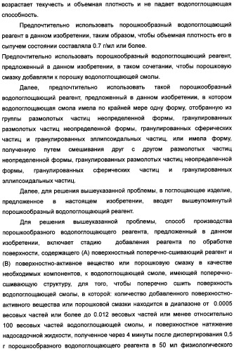 Твердый водопоглощающий реагент и способ его изготовления, и водопоглощающее изделие (патент 2355370)