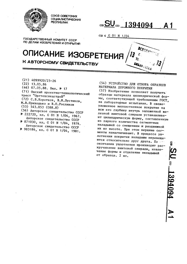 Устройство для отбора образцов материала дорожного покрытия (патент 1394094)