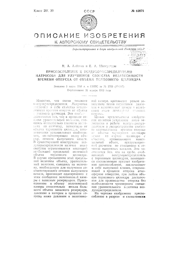 Приспособление к воздухораспределителю матросова для улучшения свойства независимости времени отпуска от объема тормозного цилиндра (патент 65675)