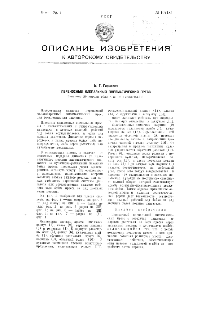 Переносный клепальный пневматический пресс (патент 102185)