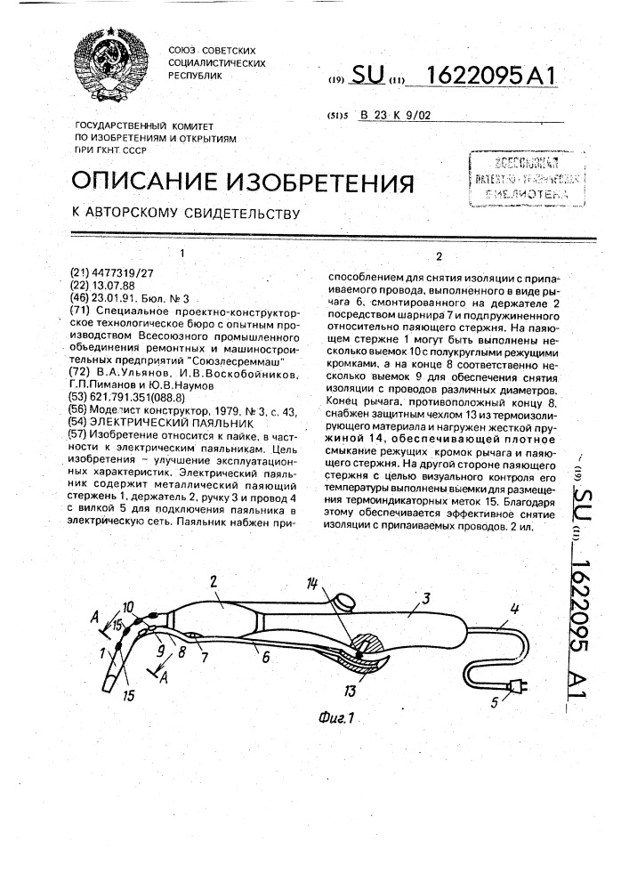 Электрический паяльник (патент 1622095)