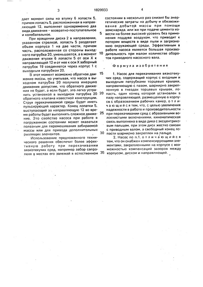 Насос для перекачивания вязкотекучих сред (патент 1820033)