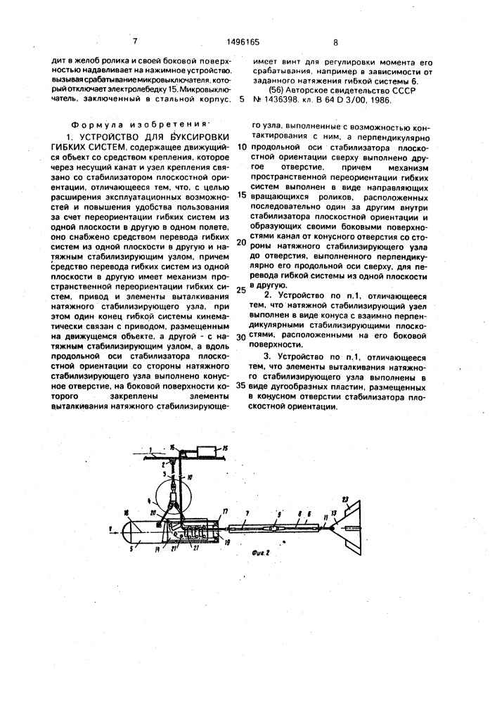 Устройство для буксировки гибких систем (патент 1496165)
