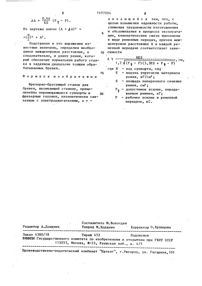 Фрезерно-брусующий станок для бревен (патент 1497004)