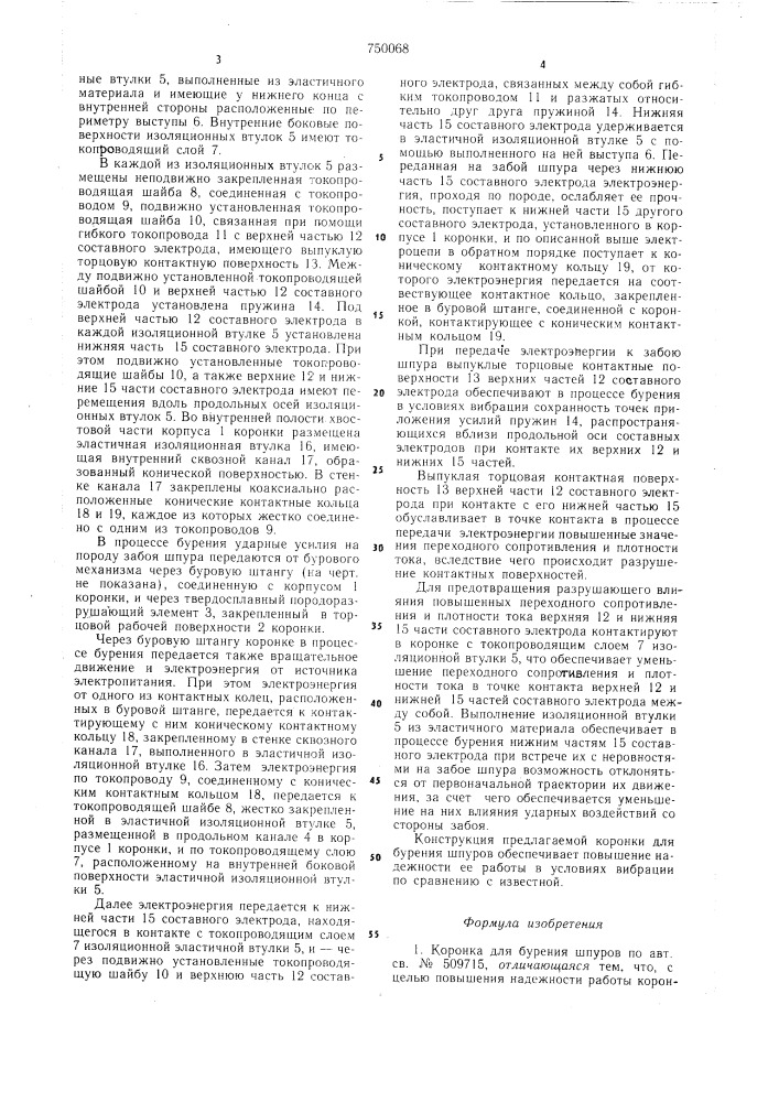 Коронка для бурения шпуров (патент 750068)