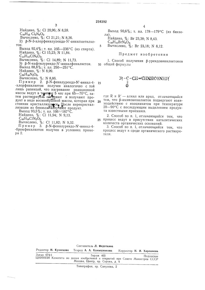 Способ получения р-уреидовинилкетонов (патент 234392)