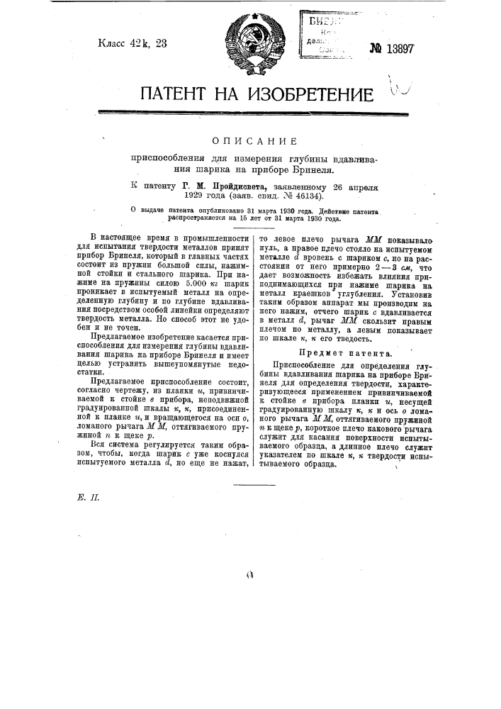 Приспособление для измерения глубины вдавливания шарика на приборе бринеля (патент 13897)