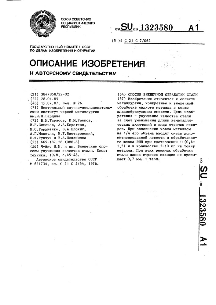 Способ внепечной обработки стали (патент 1323580)