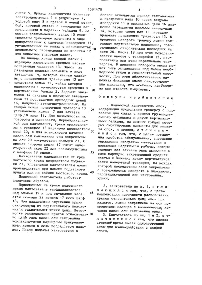 Подвесной кантователь опок (патент 1581470)