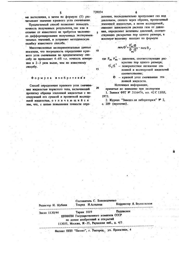 Способ определения краевого угла смачивания (патент 728054)