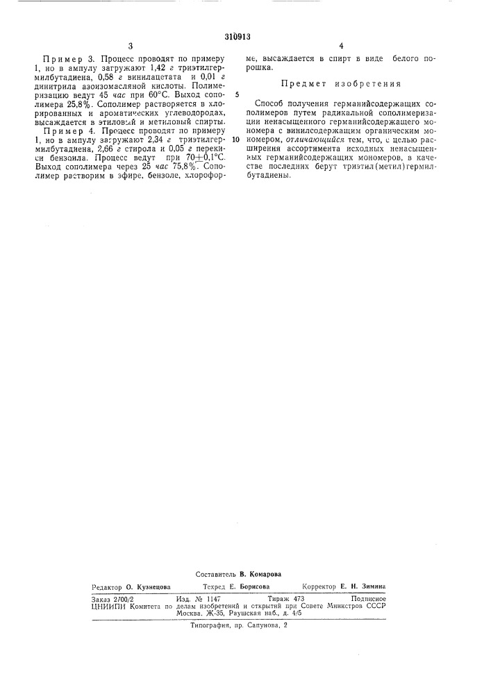 Способ получения германийсодержащих сополимеров (патент 310913)