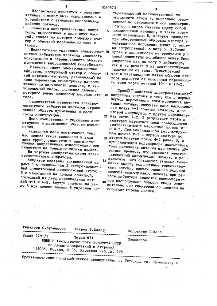 Электромагнитный вибратор (патент 1040573)