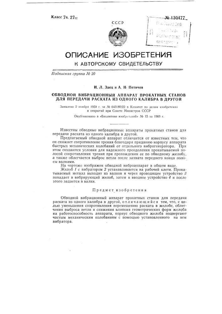 Обводной вибрационный аппарат (патент 130477)