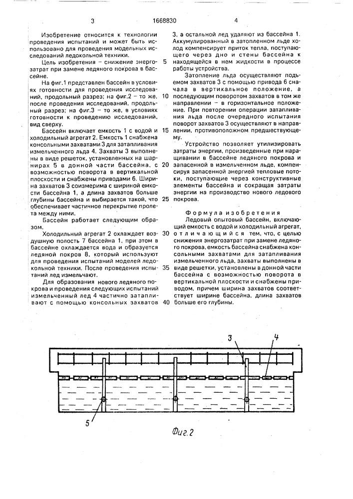Ледовый опытовый бассейн (патент 1668830)