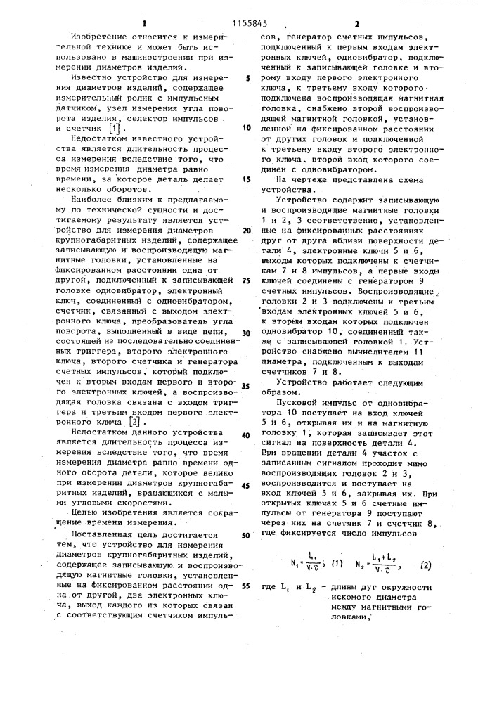 Устройство для измерения диаметров крупногабаритных изделий (патент 1155845)