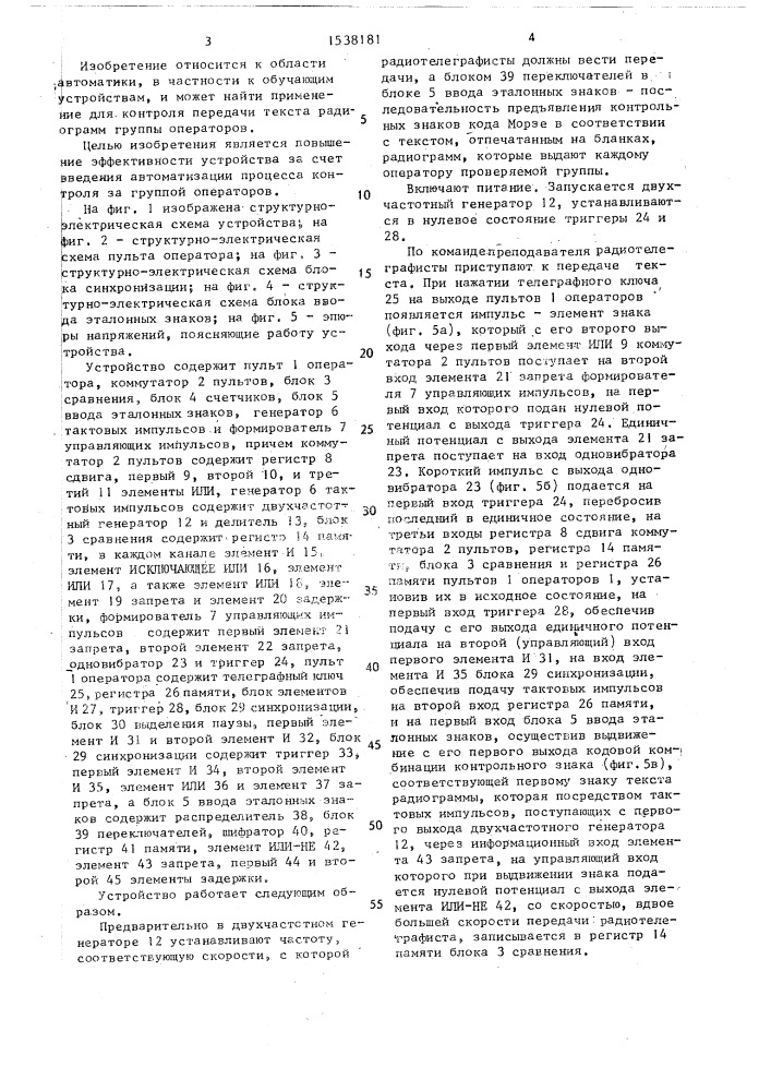 Устройство для контроля профессиональной пригодности радиотелеграфистов (патент 1538181)