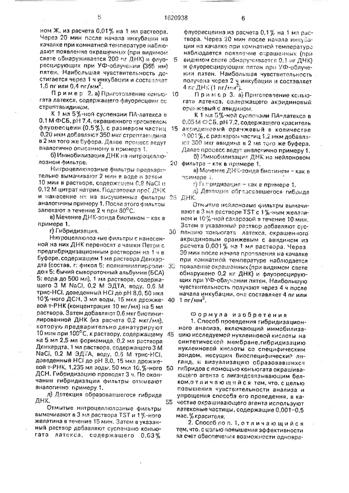 Способ проведения гибридизационного анализа (патент 1620938)