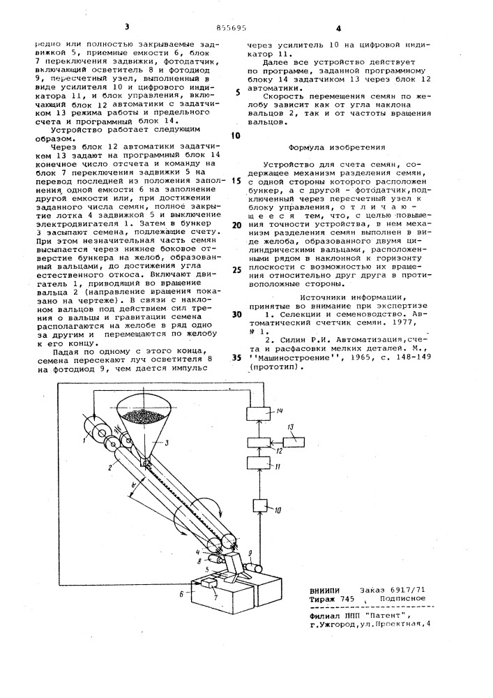 Устройство для счета семян (патент 855695)