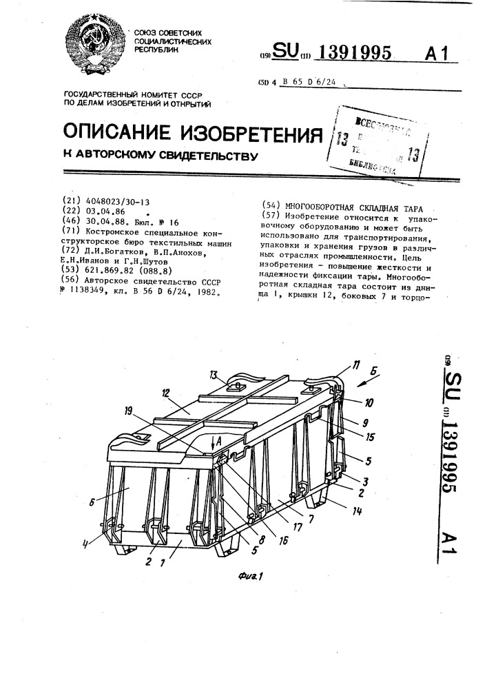 Многооборотная складная тара (патент 1391995)