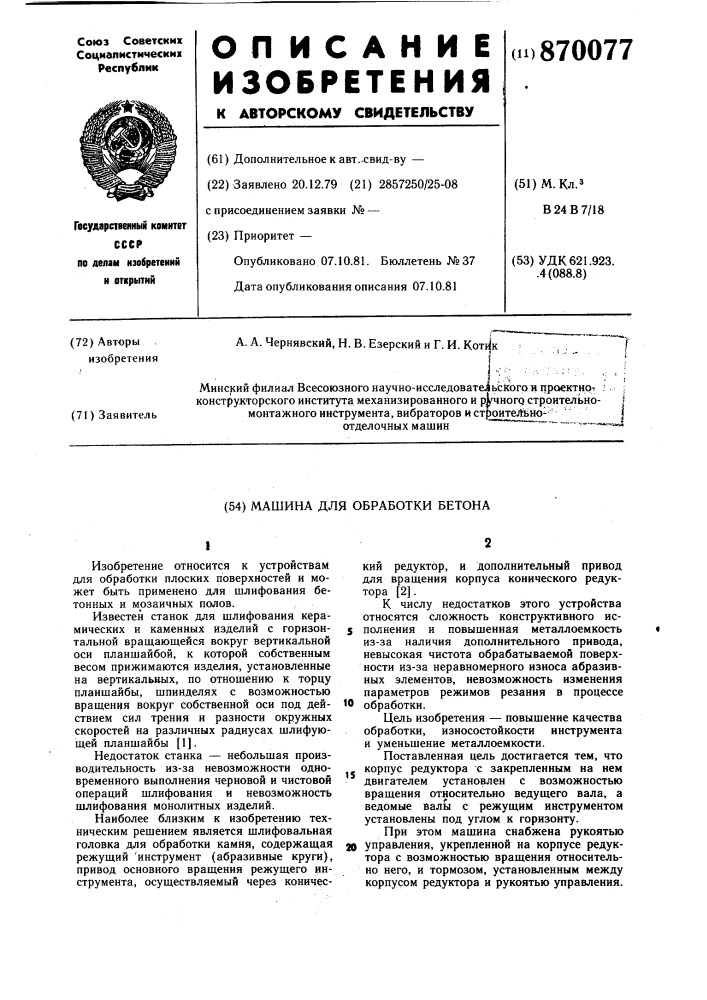 Машина для обработки бетона (патент 870077)