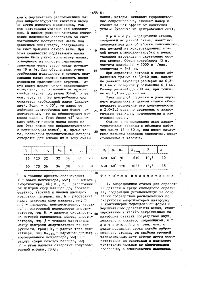 Вибрационный станок (патент 1458181)