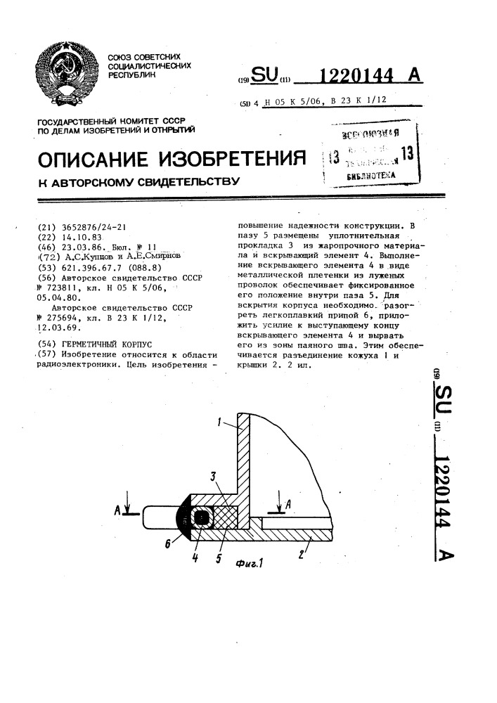 Герметичный корпус (патент 1220144)