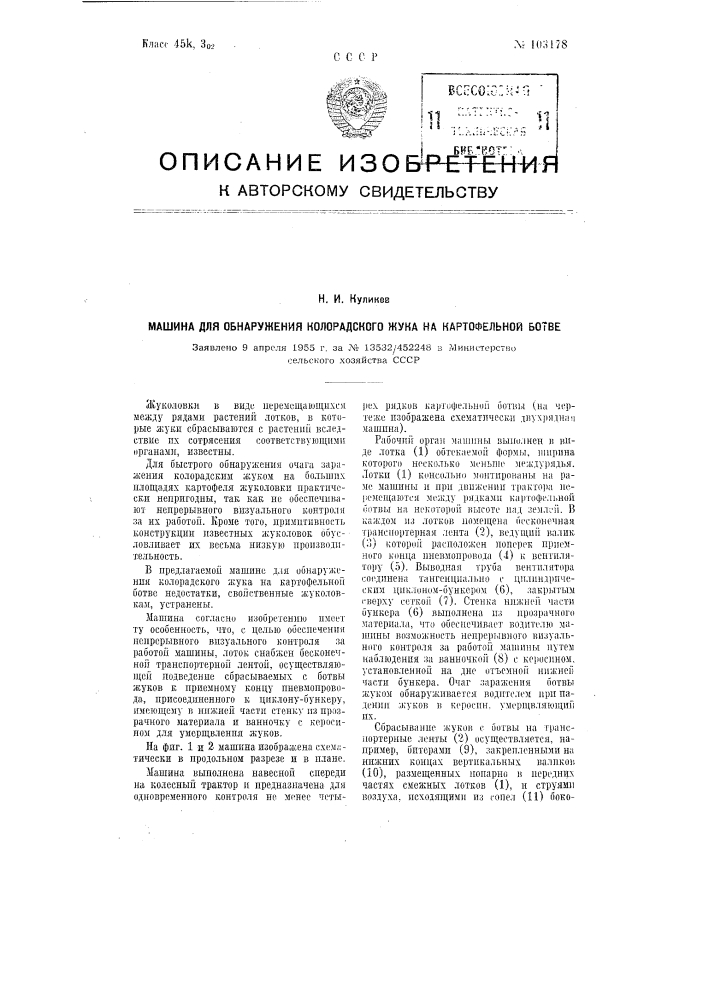 Машина для обнаружения колорадского жука на картофельной ботве (патент 103178)