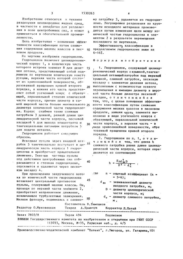 Гидроциклон (патент 1530263)