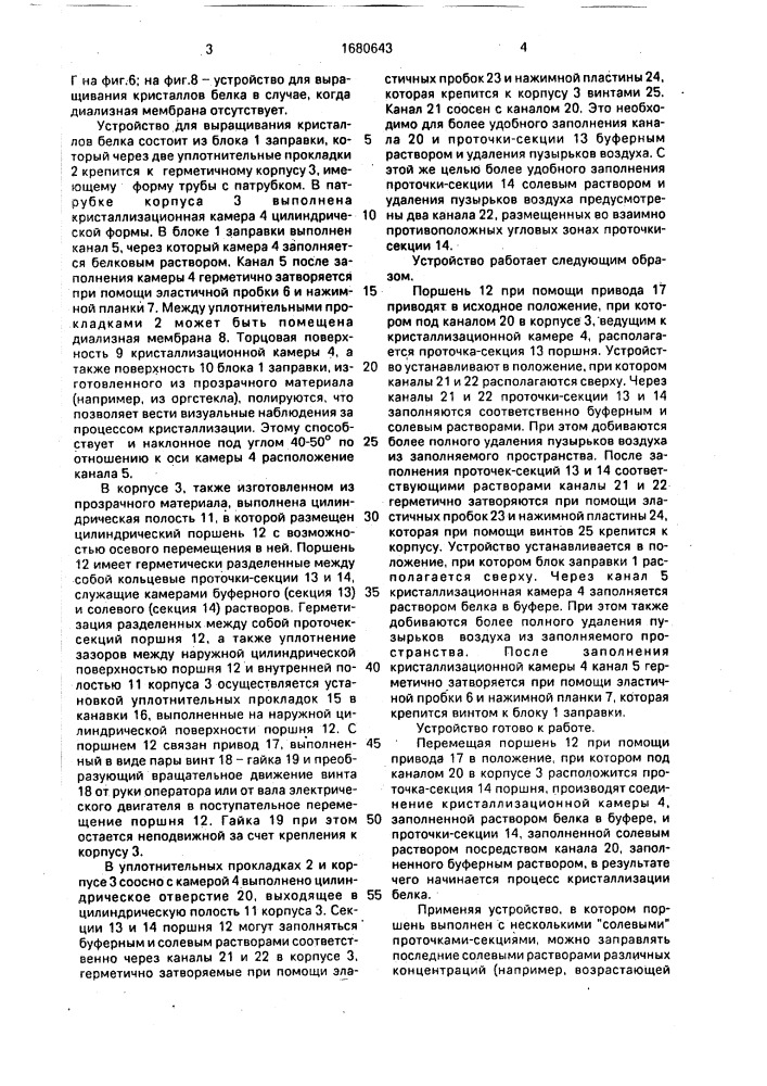 Устройство для выращивания кристаллов белка (патент 1680643)