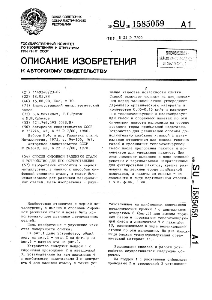 Способ сифонной разливки стали и устройство для его осуществления (патент 1585059)