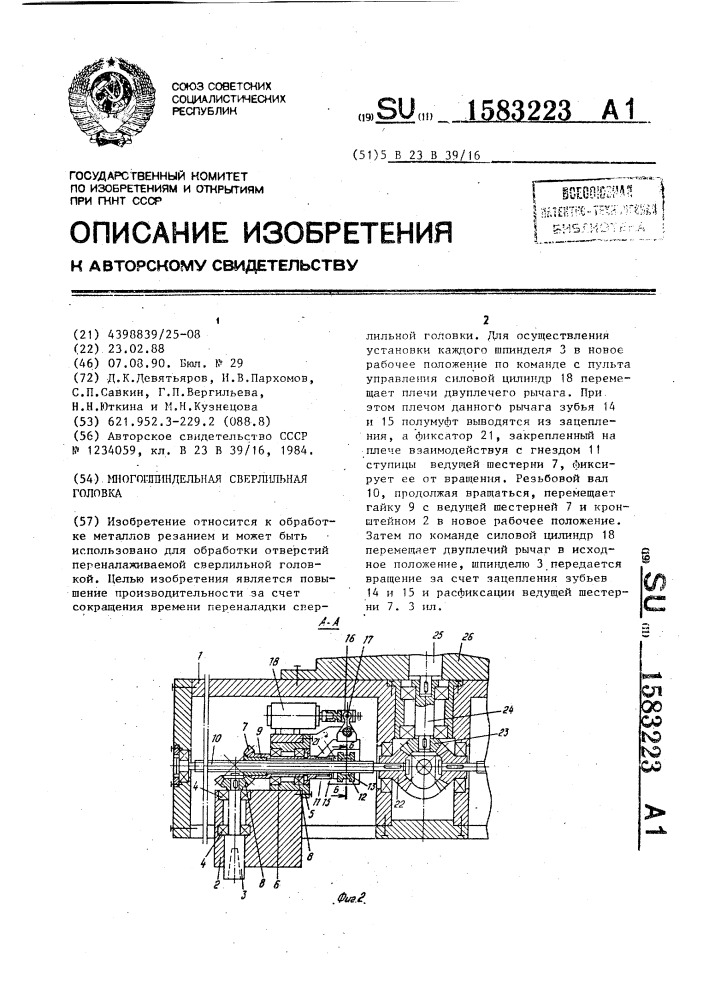 Многошпиндельная сверлильная головка (патент 1583223)