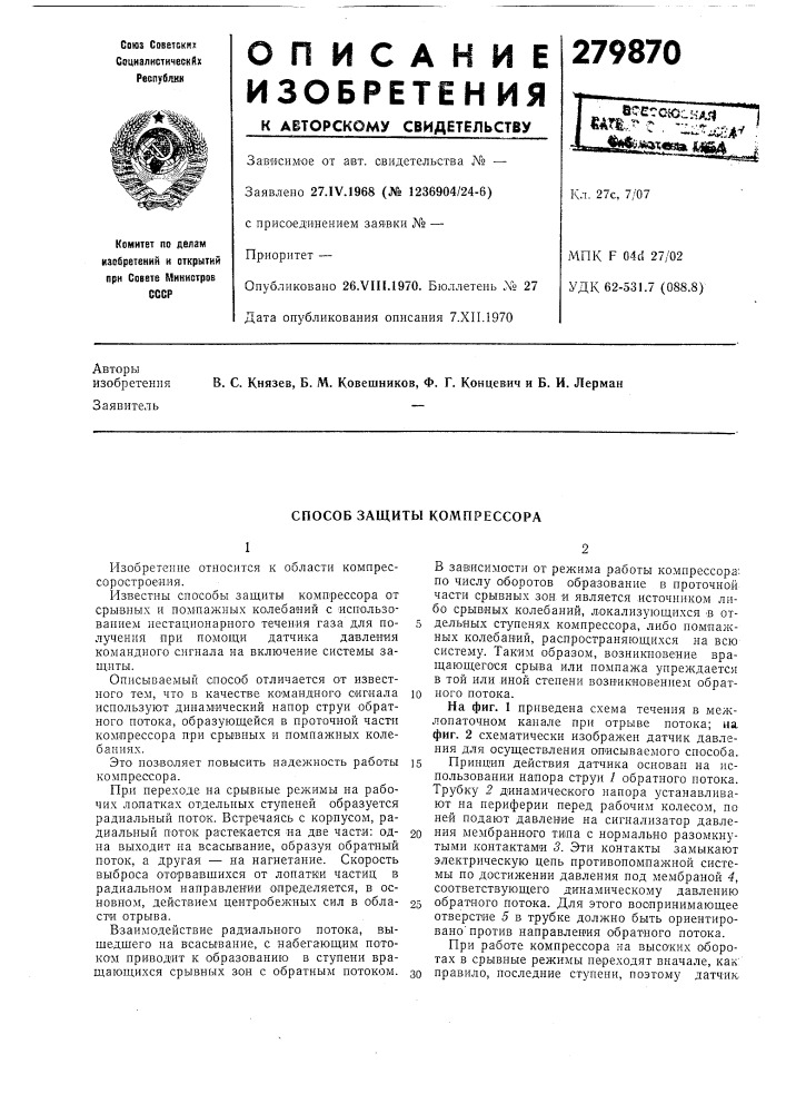Способ защиты компрессора (патент 279870)