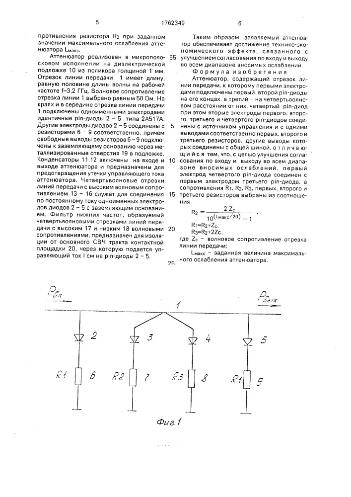 Аттенюатор (патент 1762349)