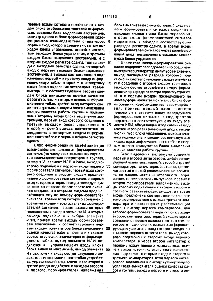 Тренажер руководителя группы операторов (патент 1714653)