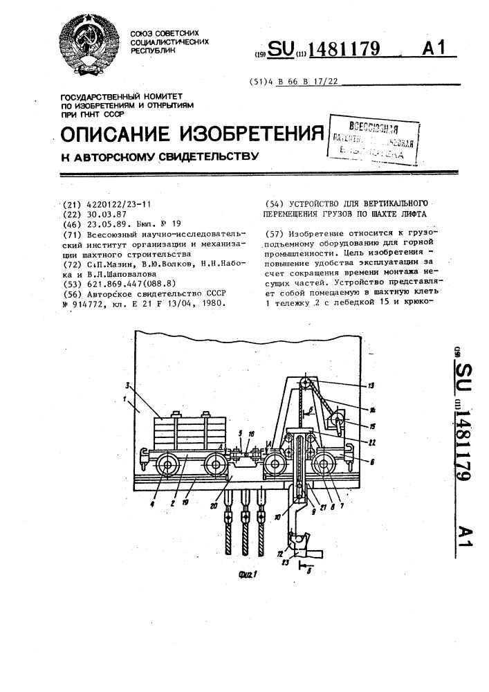 Устройство для вертикального перемещения грузов по шахте лифта (патент 1481179)
