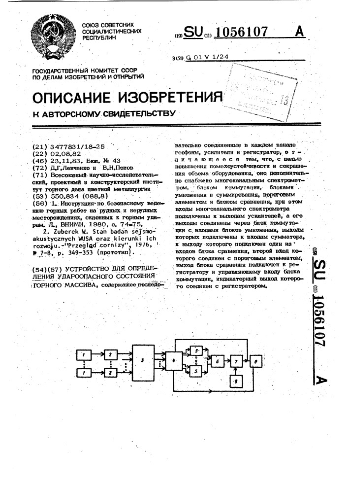 Устройство для определения удароопасного состояния горного массива (патент 1056107)