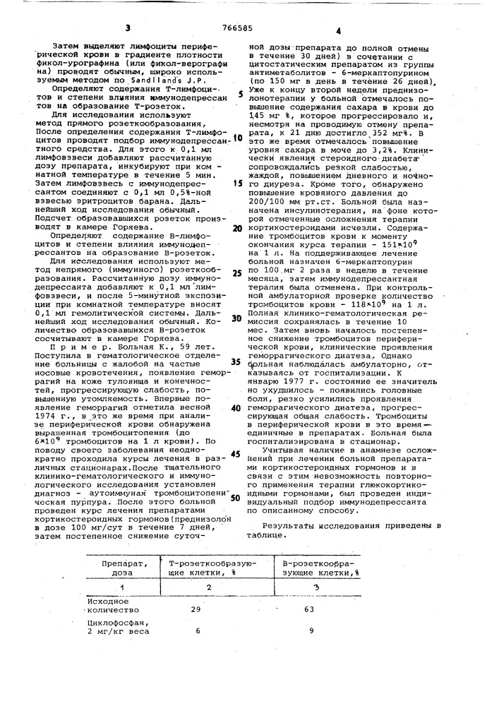 Способ лечения аутоиммунных гемоцитопений (патент 766585)