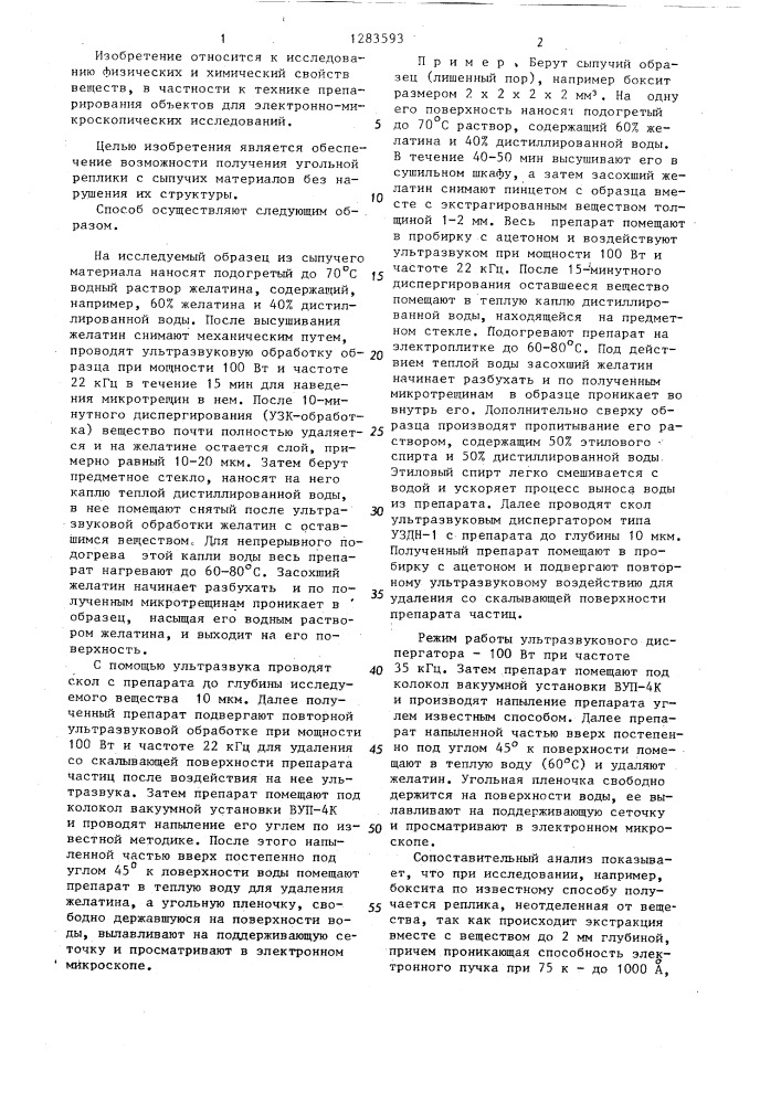 Способ получения одноступенчатых угольных реплик (патент 1283593)