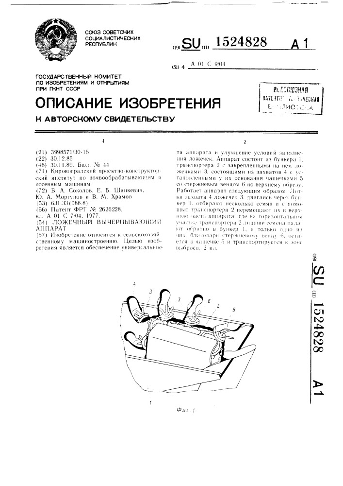 Ложечный вычерпывающий аппарат (патент 1524828)