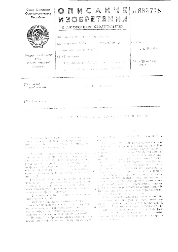 Пластмассовая подвеска защитной каски (патент 683718)