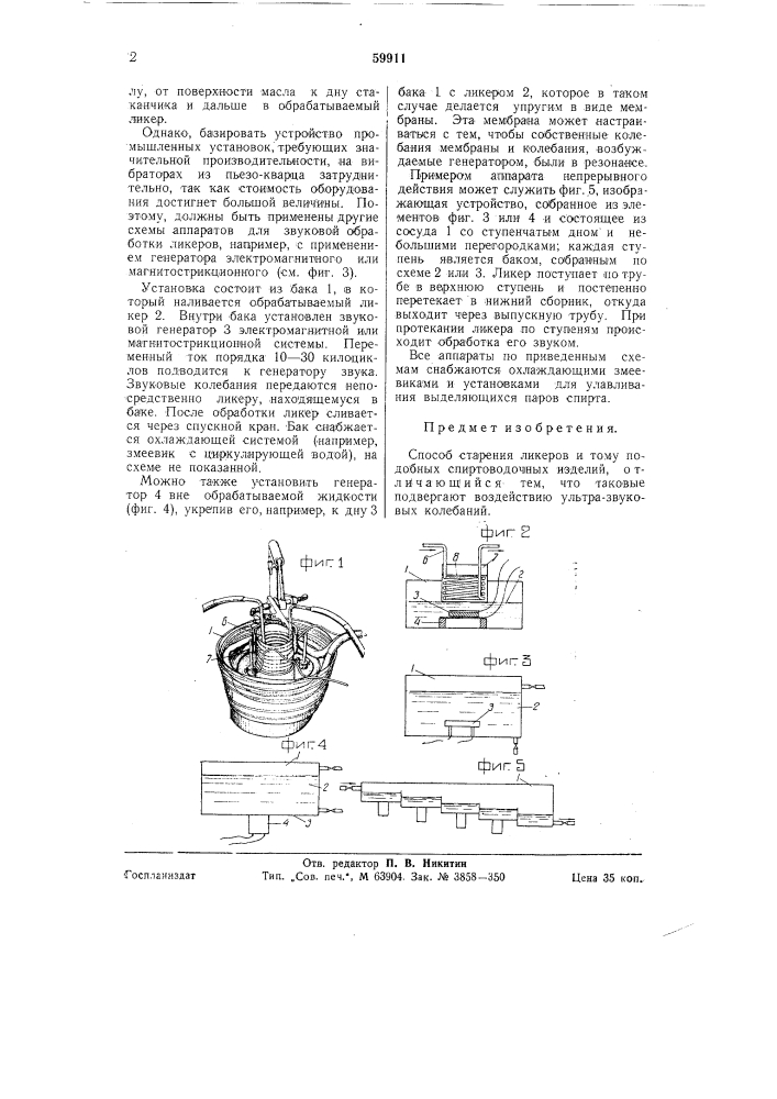 Способ старения ликеров и тому подобных спиртоводочных изделий (патент 59911)