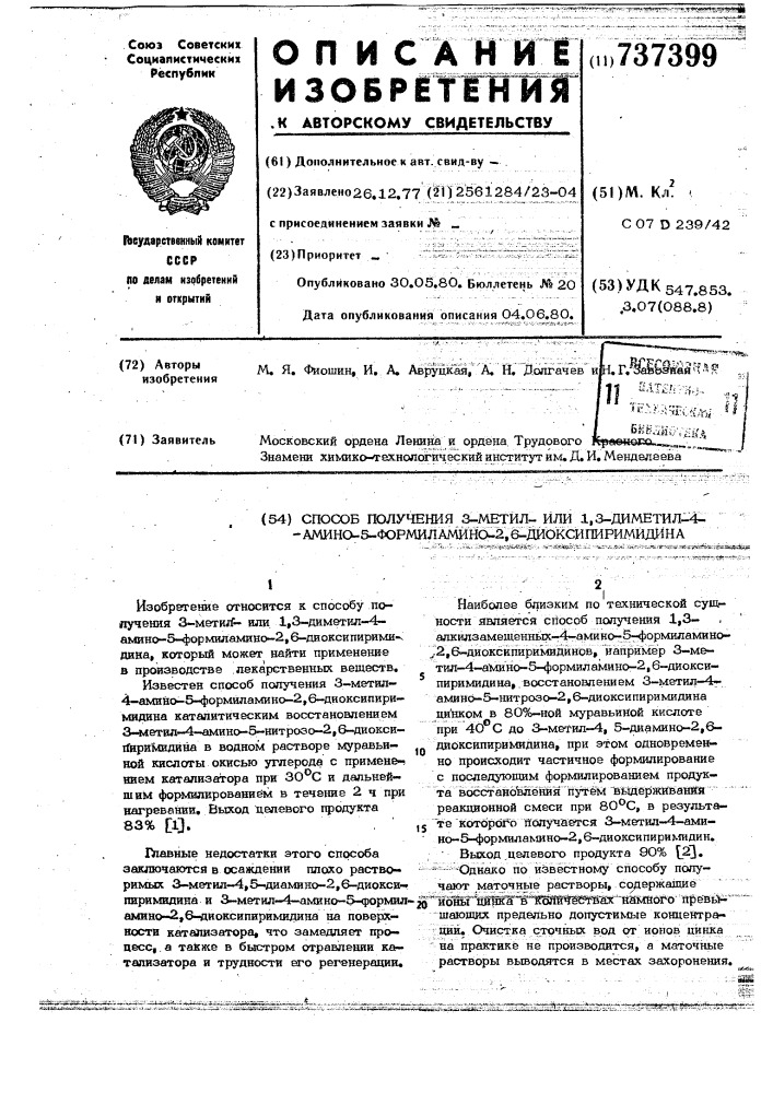 Способ получения 3-метил-или1,3-диметил 4-амино-5- формиламино-2,6-диоксипиримидина (патент 737399)