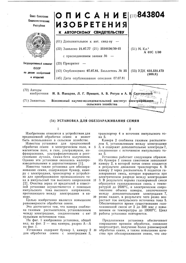 Установка для обеззараживаниясемян (патент 843804)