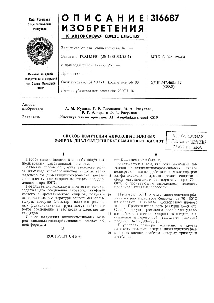 Способ получения алкоксиметиловых эфиров диалкилдитиокарбаминовых кислотвсгсоюзнля-т^;; ..0';;н1::?; бкд,l-' &gt;&amp;б/,:ютена (патент 316687)