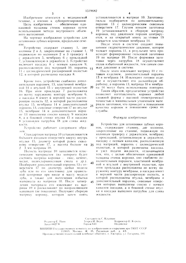 Устройство для штамповки зубных коронок (патент 1519682)